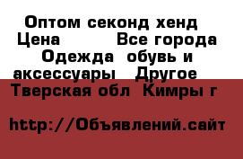 Оптом секонд хенд › Цена ­ 450 - Все города Одежда, обувь и аксессуары » Другое   . Тверская обл.,Кимры г.